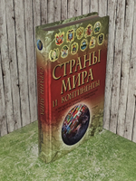 Страны мира и континенты