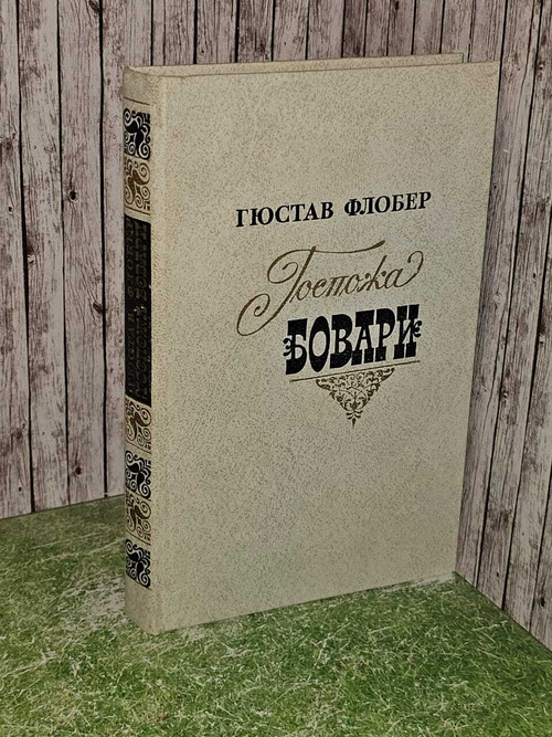 Госпожа Бовари. Флобер Гюстав