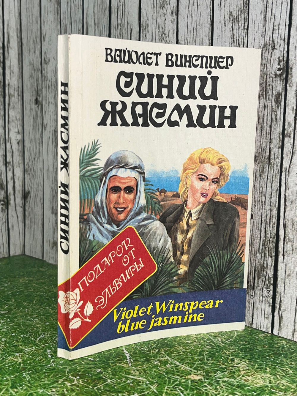 Книга "Синий жасмин"