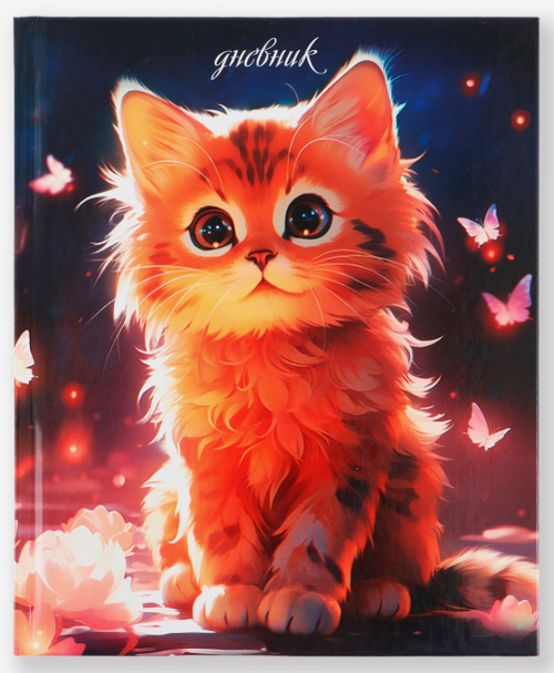 Дневник школьный для 1-4 классов «Рыжий котенок»