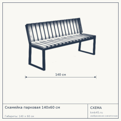 Схема с габаритами: Скамейка парковая 140х60 см