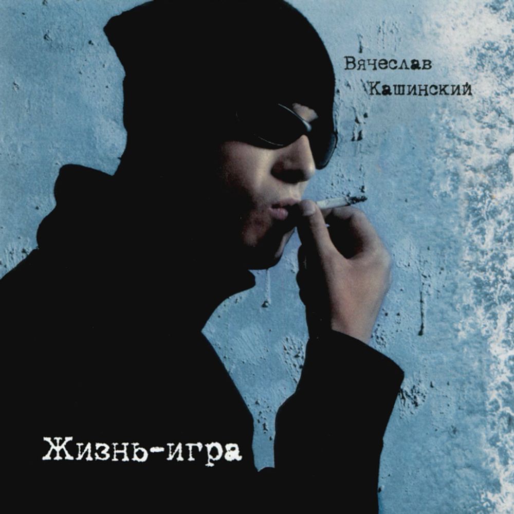 Вячеслав Кашинский / Жизнь-Игра (CD) Вячеслав Кашинский / Жизнь-Игра (CD)