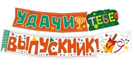 Гирлянда "Удачи тебе, ВЫПУСКНИК!", 160см