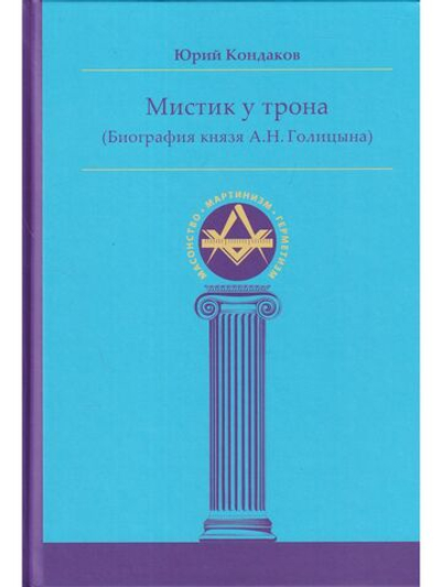 Мистик у трона. Биография князя А.Н. Голицына