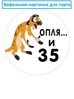 Формат А4 Вафельная картинка оп-ля и 35 лет День рождения