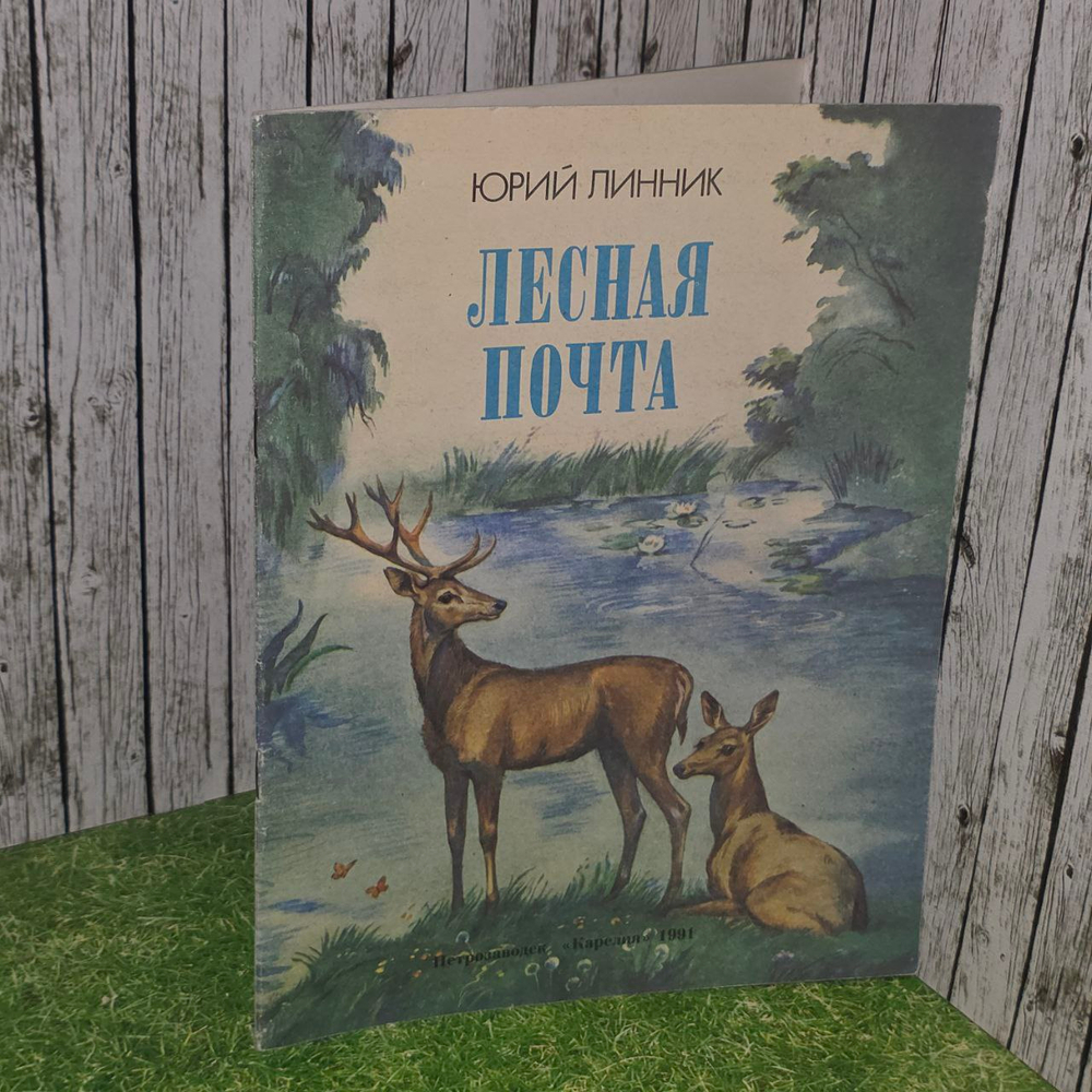 Лесная почта. Линник Юрий Владимирович