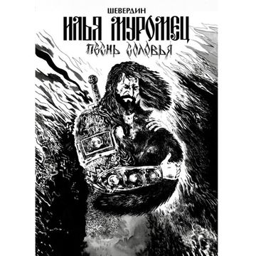 Комикс Илья Муромец. Песнь Соловья. Обновленное издание (обложка Ольги Лаврентьевой)