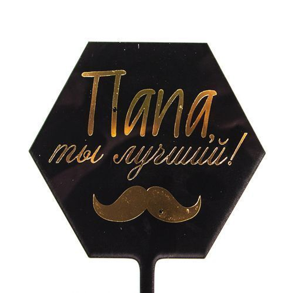 Топпер" Папа ты лучший" (усы) Черный/Золото