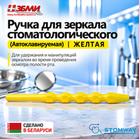 Ручка (Желтая) для зеркала стоматологического 1900 ПП