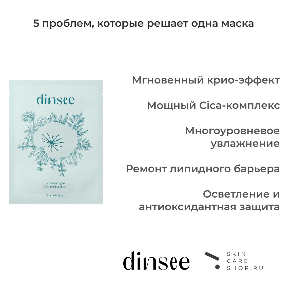 Охлаждающая маска для лица с центеллой Dinsee Premium Vegan Cica Cooling Mask, 1 шт., 27 мл
