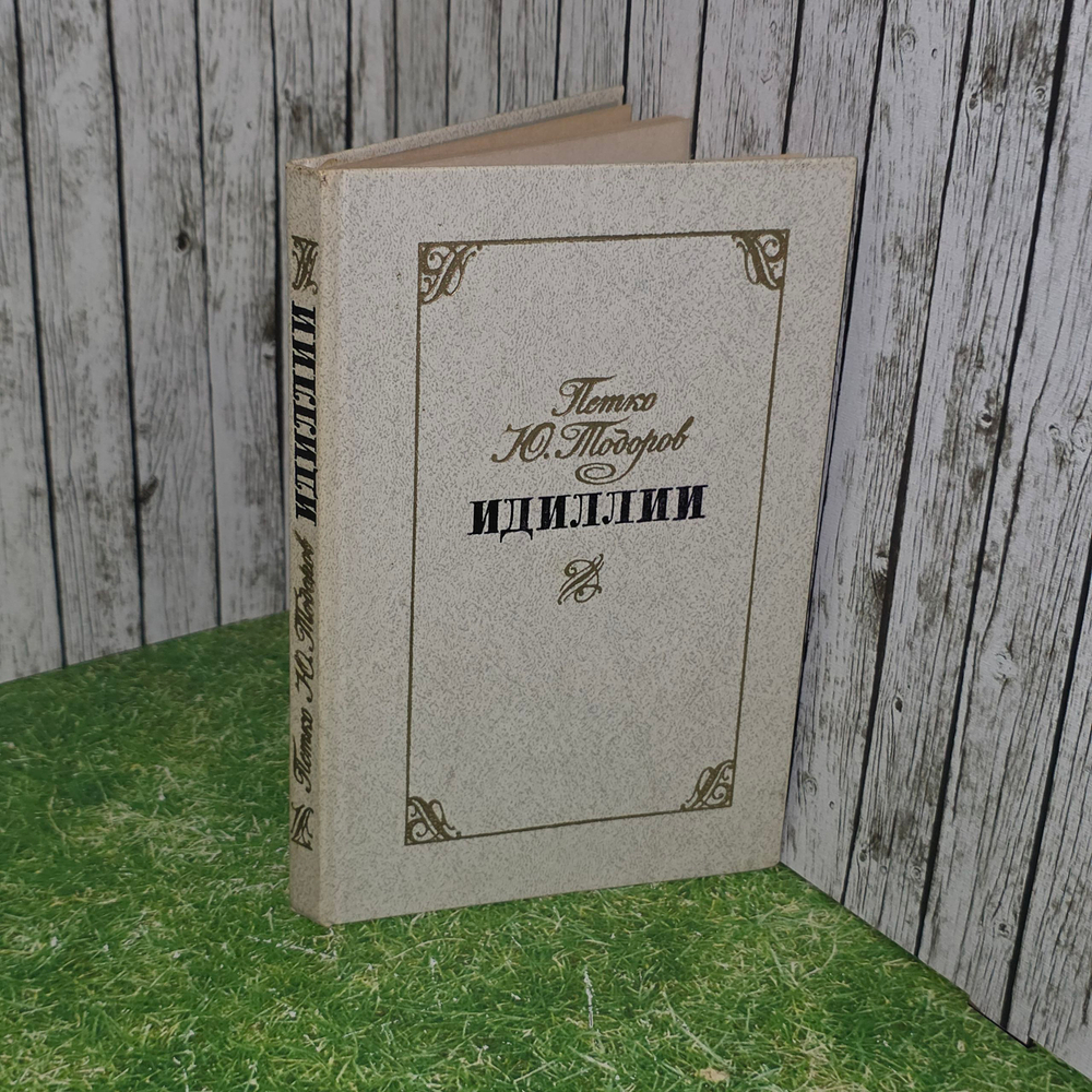 Книга "Идилии" Петко Ю.Тодоров