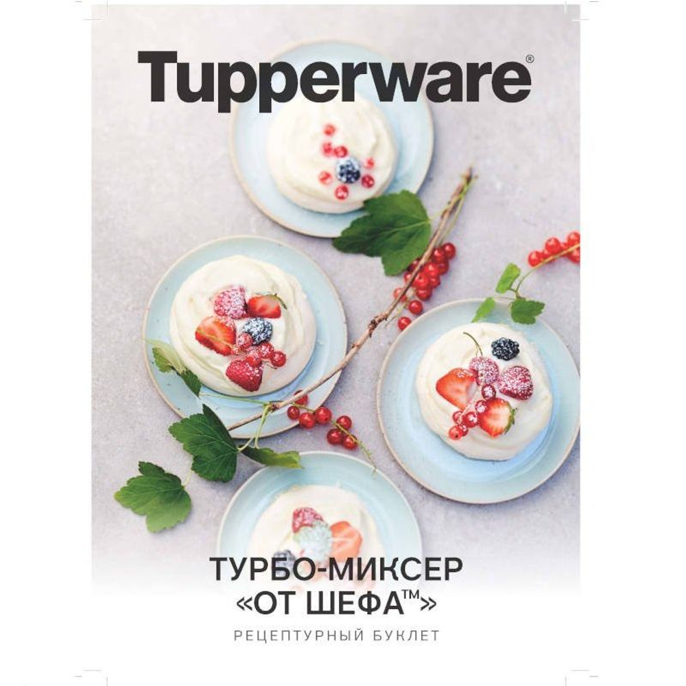 Рецептурный буклет Турбо-миксер От шефа 2024