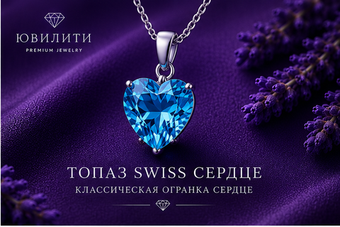 Топаз Swiss Сердце.