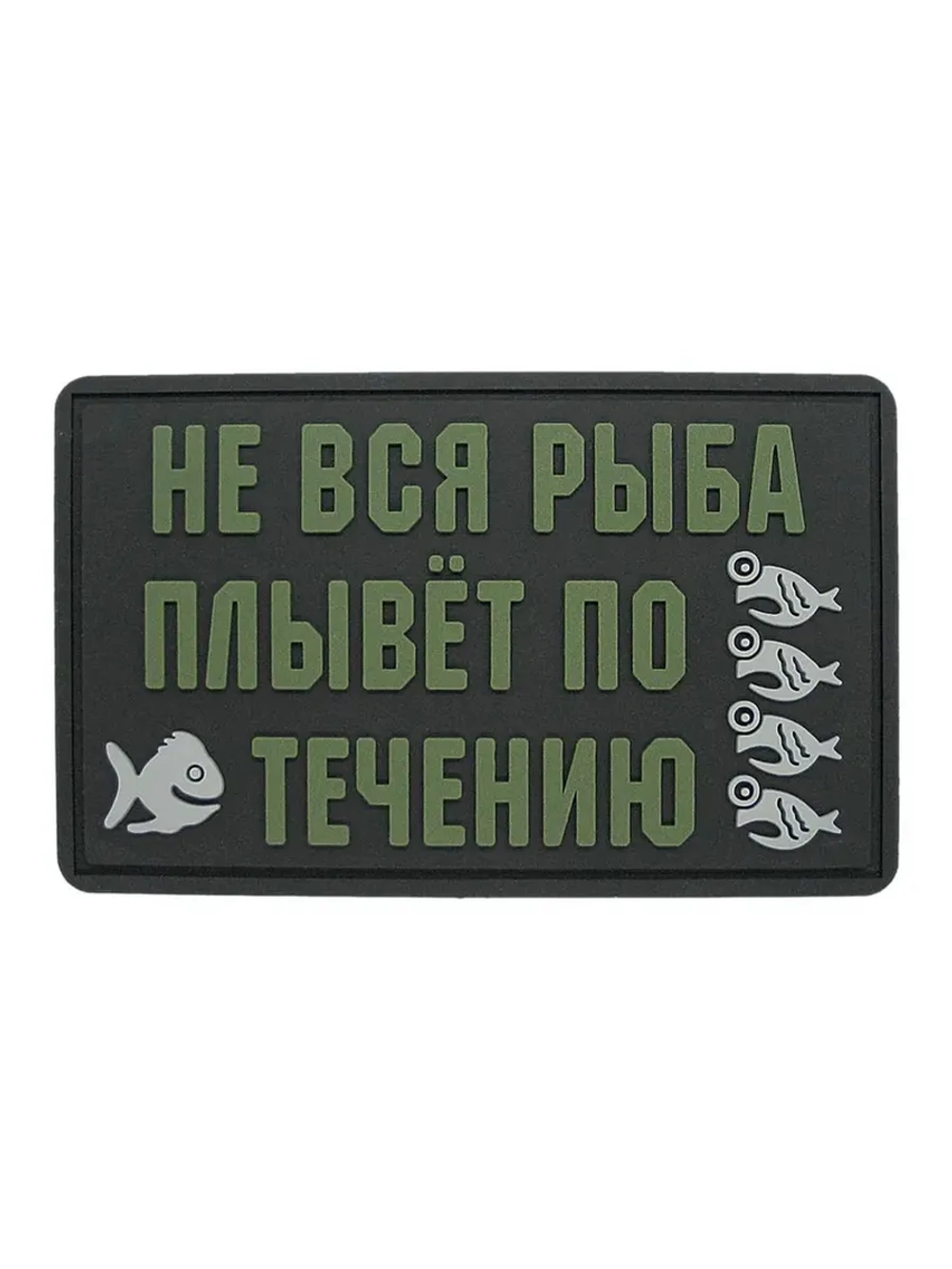 Шеврон на липучке патч Не вся рыба плывет по ..олива