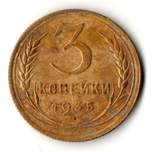 3 копейки 1935 год - Новый тип