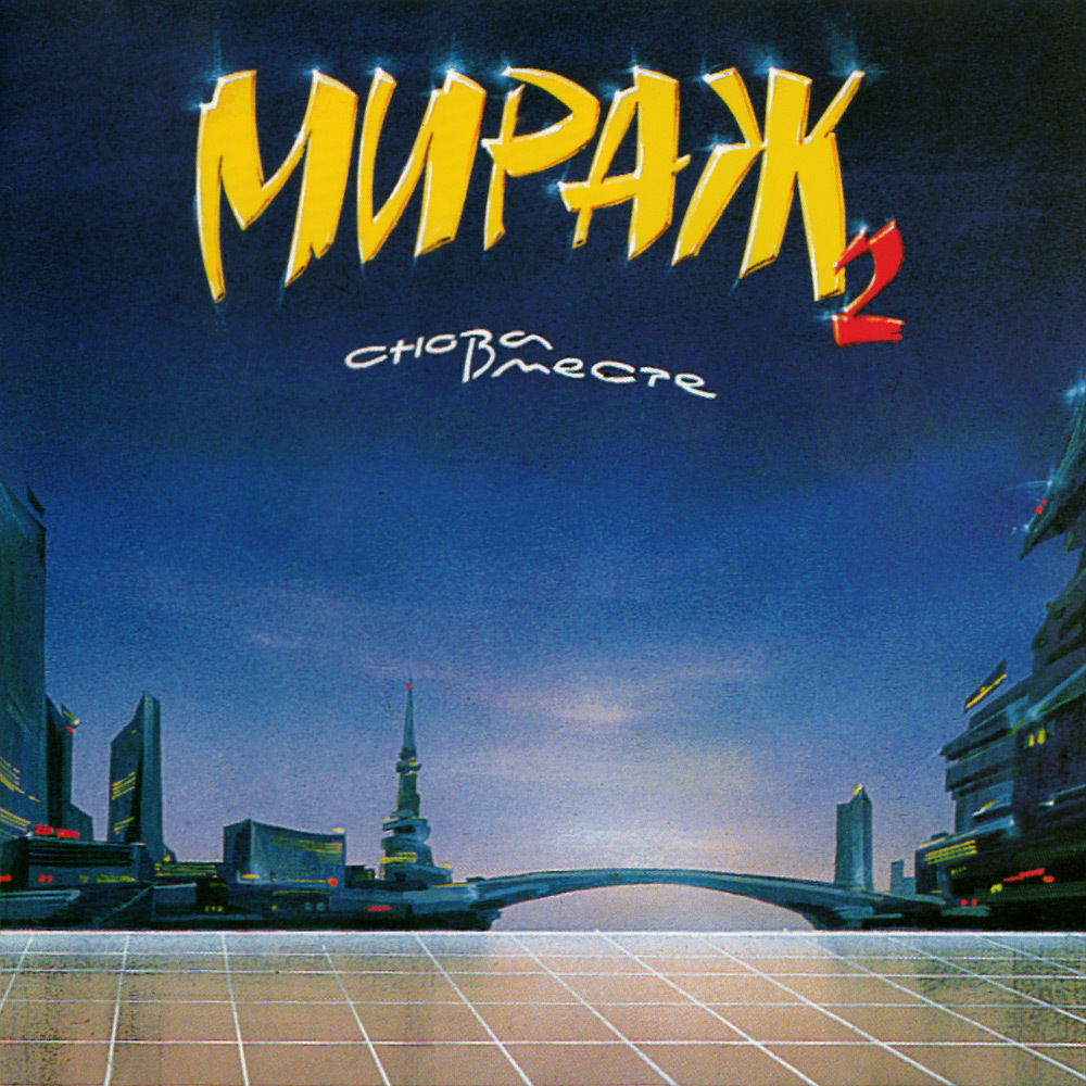 LP: Мираж — «II: Снова вместе» (1989/2023) [Limited Yellow Vinyl]