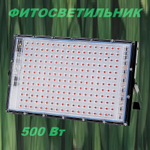 Фитолампа 500 Вт для выращивания растений