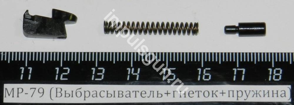 МР-79 (Выбрасыватель+гнеток+пружина)
