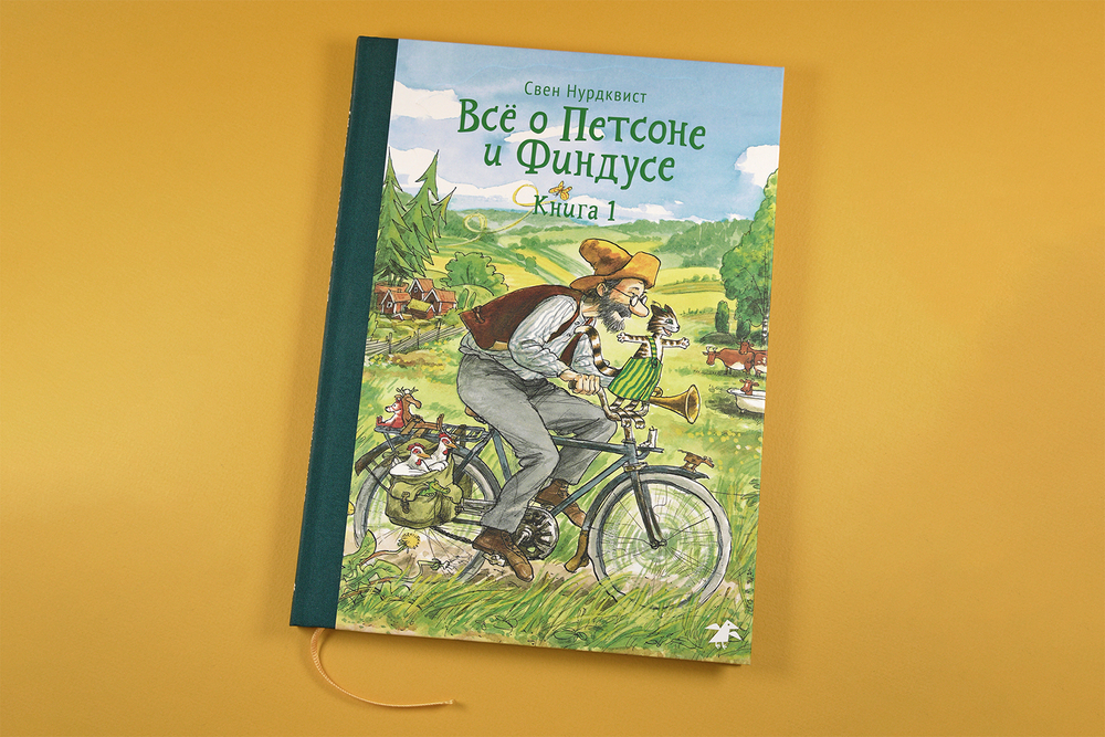 Всё о Петсоне и Финдусе. Книга 1