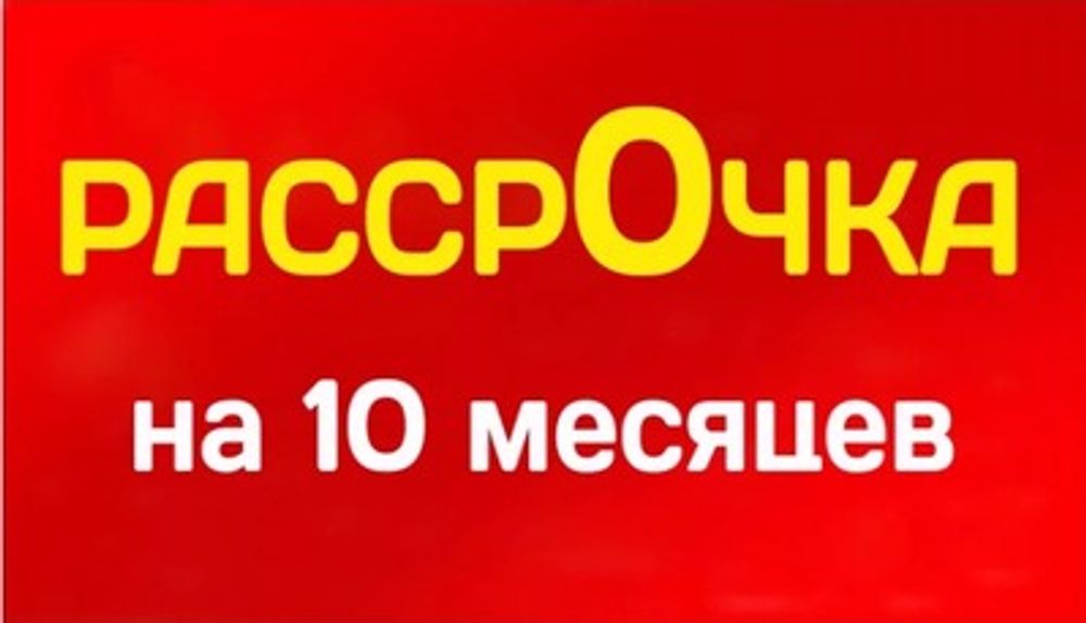 РАССРОЧКА ДО 10 МЕС