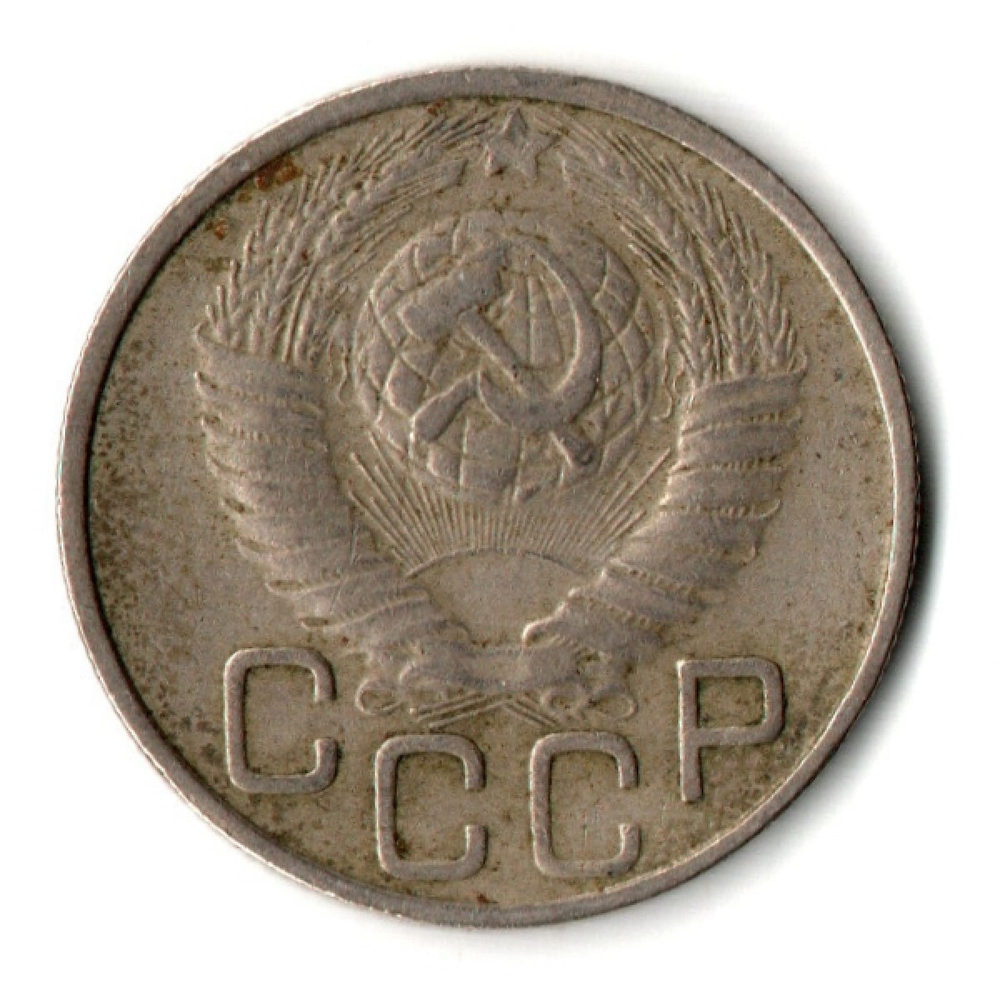 20 копеек 1948 год