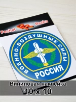Наклейка - Военно-воздушные силы