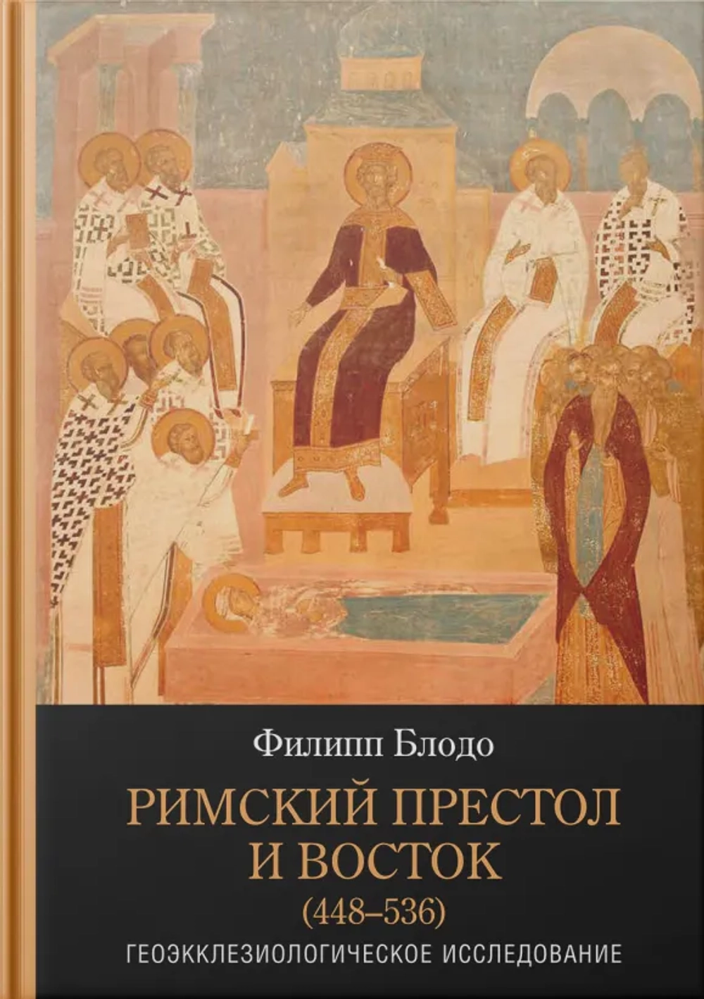 Римский Престол и Восток (448-536 гг.)