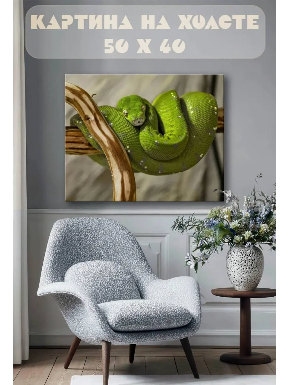 Картина на стену 40 X 50 Змея