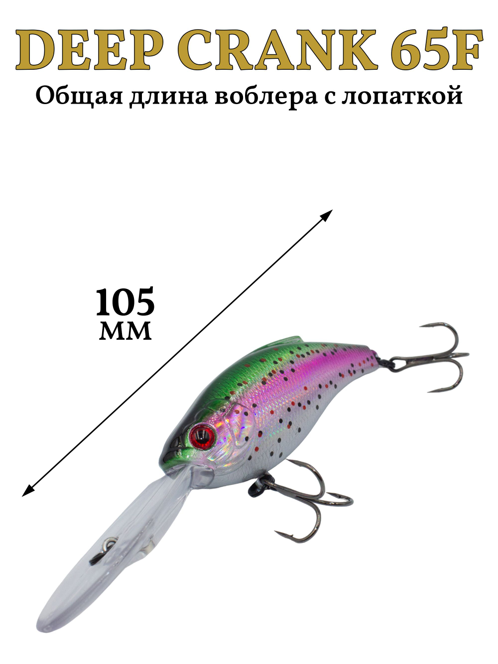 Воблер крэнк Deep Crank 65F 65 мм 16 г цвет #20