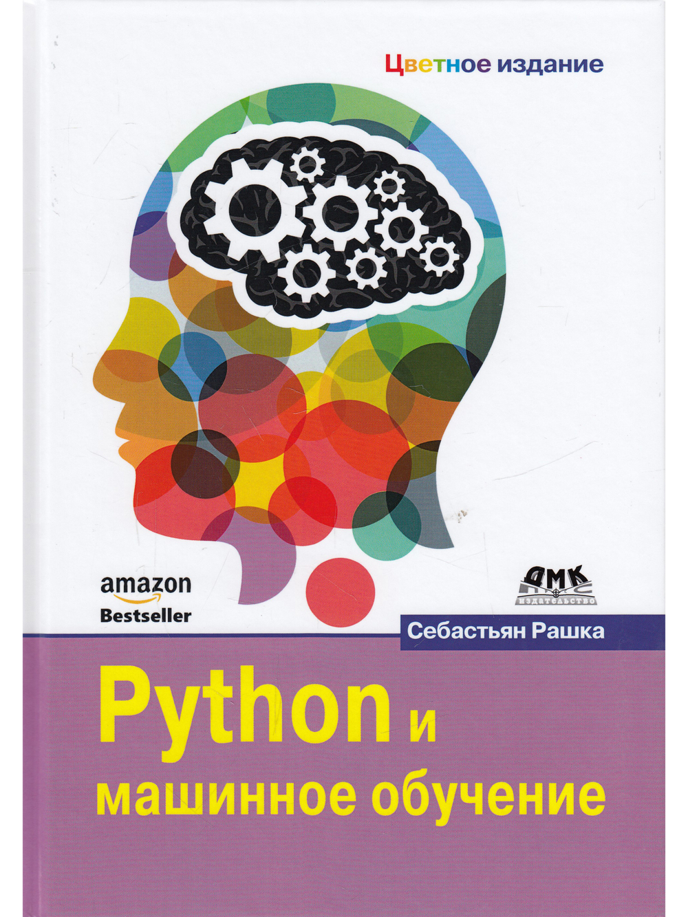 Python и машинное обучение