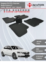 EVA коврики с бортами в салон автомобиля. Skoda Octavia A7.