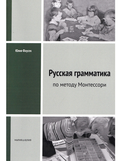Русская грамматика по методу Монтессори