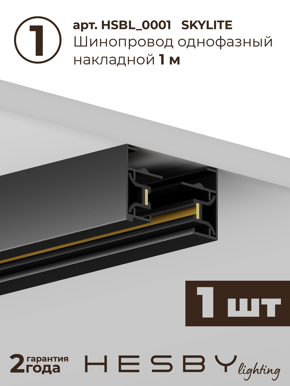 Комплект трековый Hesby Lighting Skylite No13 HSBL_kompl_S013_NI1B4K