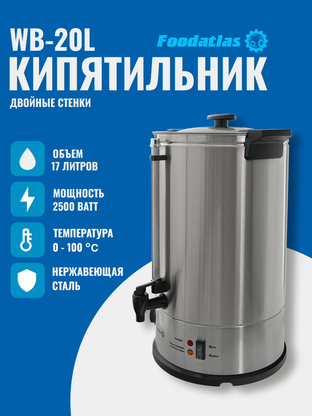 Электрокипятильник WB-DW20L (двойные стенки) Foodatlas