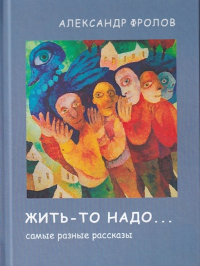 Жить-то надо…