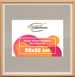 Рамка 55x55 для постера и фотографий