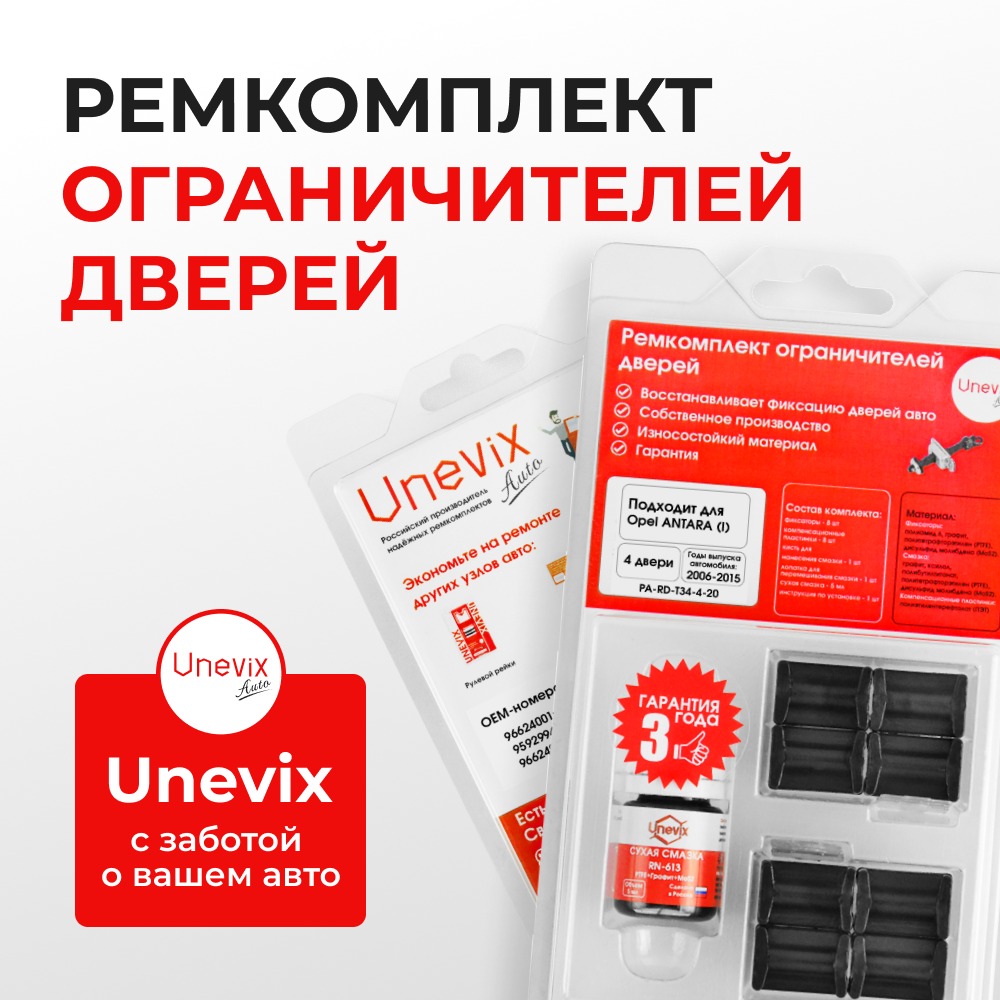 Ремкомплект ограничителей дверей Opel ANTARA (I) L07 (4 двери, тип 34) 2006-2015