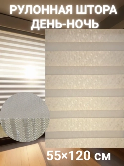 Рулонные шторы День-Ночь 55×120 см