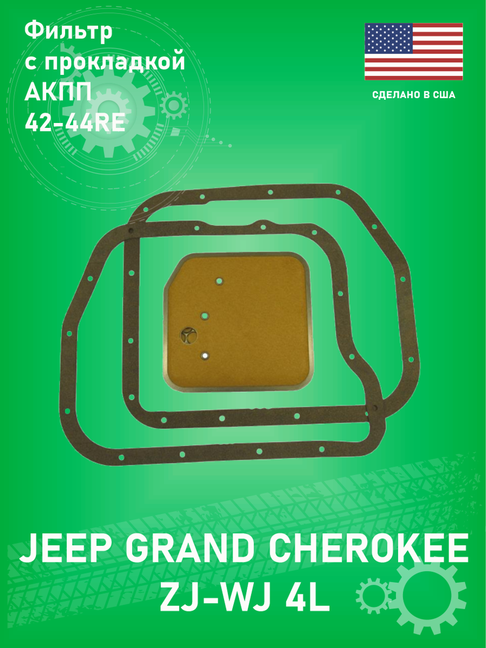 Фильтр с прокладкой АКПП 42-44RE ACDELCO TF247 Gold Jeep Grand Cherokee ZJ-WJ