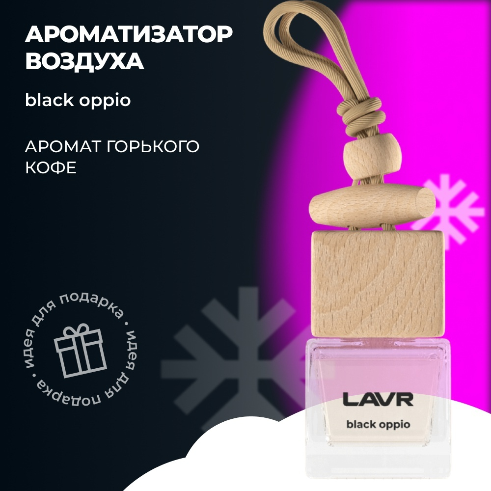 Ароматизатор воздуха BLACK OPPIO LAVR, 7 мл