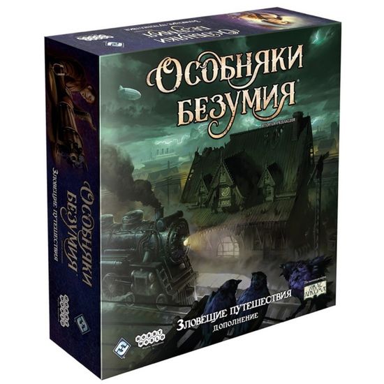 Настольная игра: Особняки безумия. Вторая редакция: Зловещие путешествия