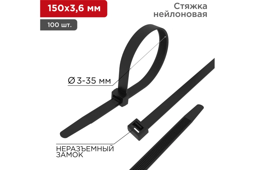 Нейлоновая кабельная стяжка 150x3,6мм, черная 100 шт 070155