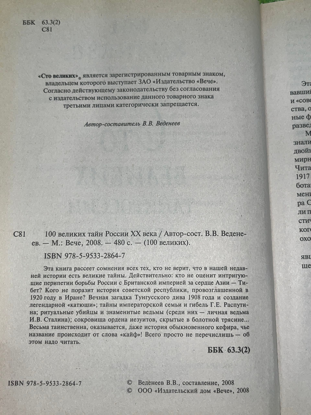 Веденеев Василий Владимирович.100 великих тайн России XX века