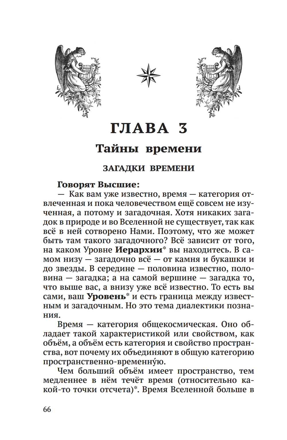 Беседы о неизвестном. Контакты с Высшим Космическим Разумом