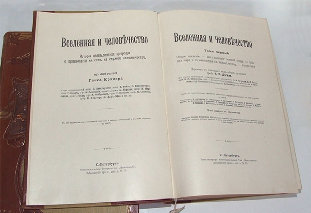 "Вселенная и человечество. История исследования природы и приложения ее сил на службу человечеству". Ганс Крэмер. 1904 г.