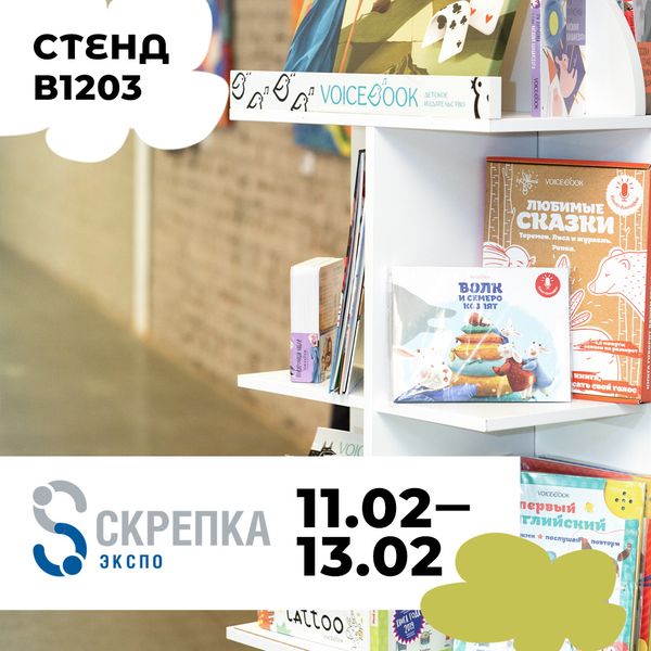 VoiceBook приглашает на выставку "Скрепка Экспо" VoiceBook приглашает на выставку "Скрепка Экспо"