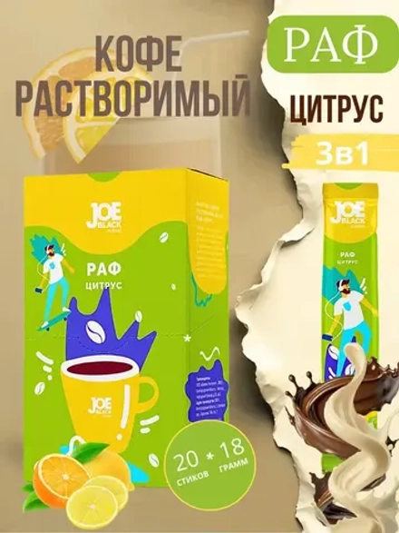 Кофе растворимый 3 в 1 Joe Black Раф Цитрус 20 по 18 гр