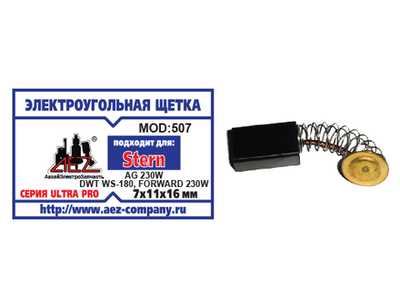 №507 Щетка 7/11-16-мм, круг, с пружиной (Stern AG-230W, аналог) [AEZ]