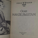 Осип Мандельштам. Гибель поэтов