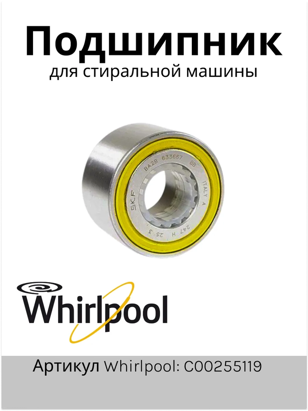 Подшипник для стиральной машины двухрядный BA2B 633667 BB 30X60.03X37 (не поставляется) С00255119
